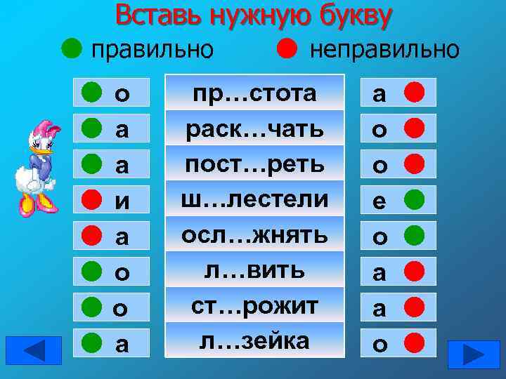Вставь нужную букву правильно о а а и а о о а неправильно пр…стота