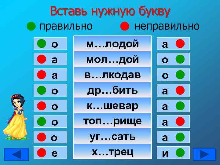 Вставь нужную букву правильно о а а о о е неправильно м…лодой мол…дой в…лкодав