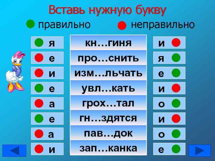Вставь нужную букву правильно я е и е а и неправильно кн…гиня про…снить изм…льчать