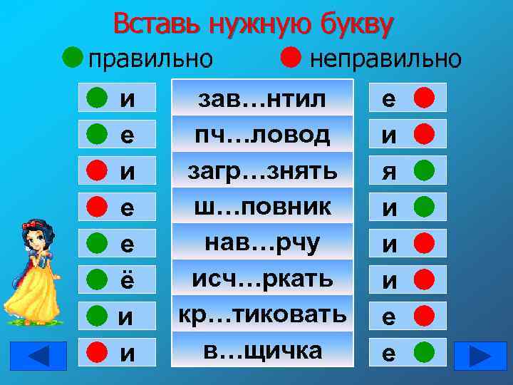 Вставь нужную букву правильно и е е ё и и неправильно зав…нтил пч…ловод загр…знять