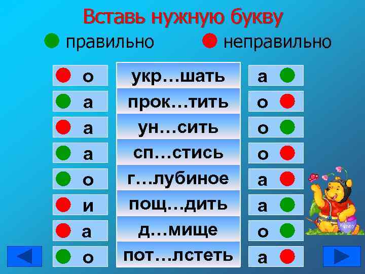 Вставь нужную букву правильно о а а а о и а о неправильно укр…шать