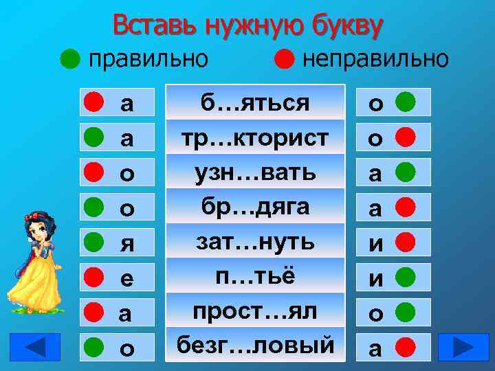 Вставь нужную букву правильно а а о о я е а о неправильно б…яться