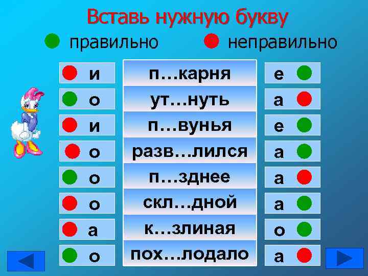 Вставь нужную букву правильно и о о о а о неправильно п…карня ут…нуть п…вунья