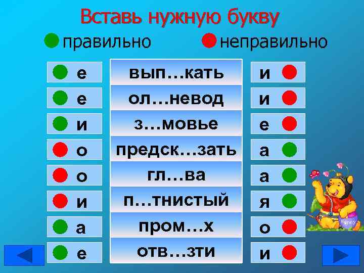 Вставь нужную букву правильно е е и о о и а е неправильно вып…кать