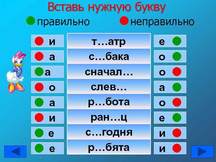 Вставь нужную букву правильно и а а о а и е е неправильно т…атр