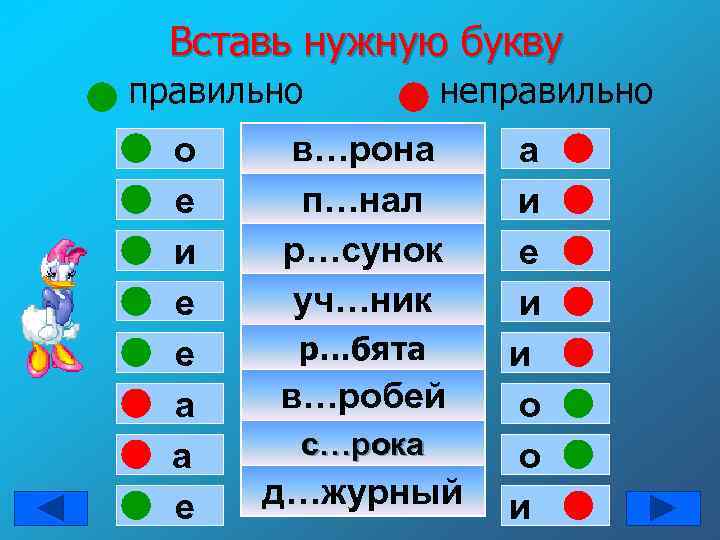 Вставь нужную букву правильно о е и е е а а е неправильно в…рона