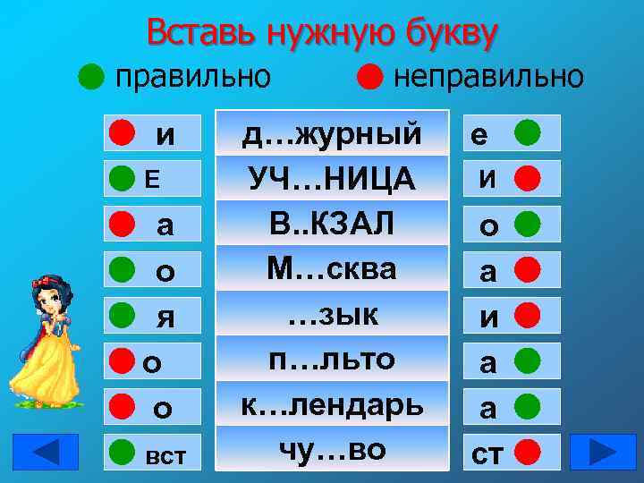 Вставь нужную букву правильно и Е а о я о о вст неправильно д…журный