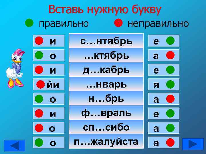 Вставь нужную букву правильно и йи о о неправильно с…нтябрь …ктябрь д…кабрь …нварь н…брь