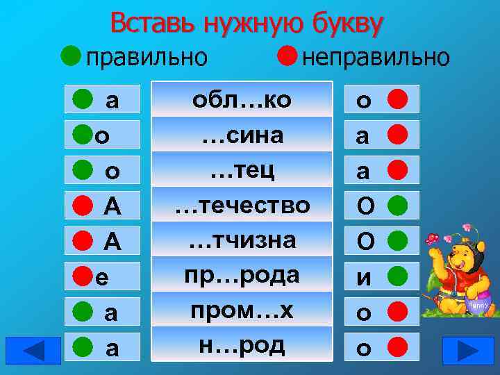 Вставь нужную букву правильно а о о А А е а а неправильно обл…ко