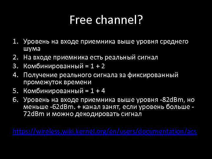 Free channel? 1. Уровень на входе приемника выше уровня среднего шума 2. На входе