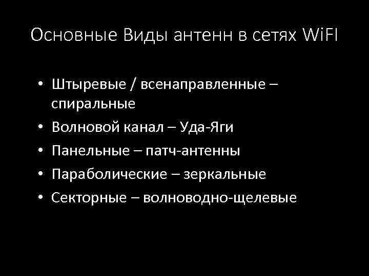 Основные Виды антенн в сетях Wi. FI • Штыревые / всенаправленные – спиральные •