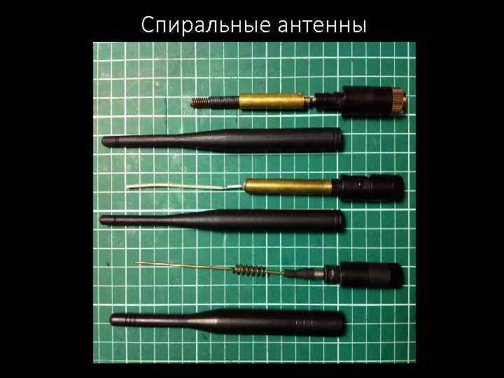 Спиральные антенны 