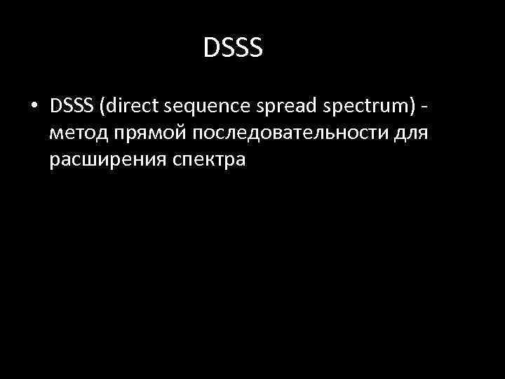 DSSS • DSSS (direct sequence spread spectrum) - метод прямой последовательности для расширения спектра