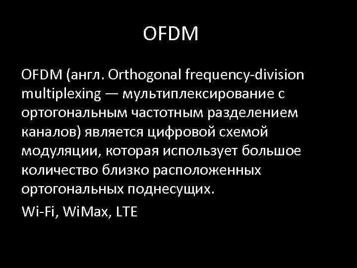 OFDM (англ. Orthogonal frequency-division multiplexing — мультиплексирование с ортогональным частотным разделением каналов) является цифровой