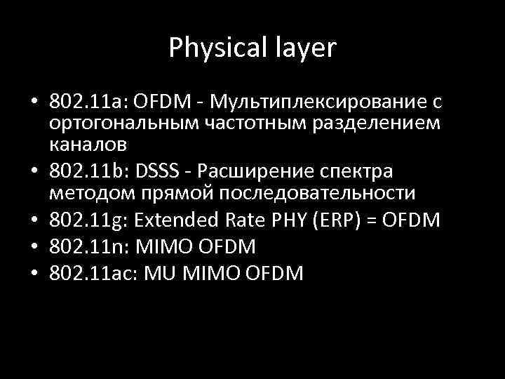 Physical layer • 802. 11 a: OFDM - Мультиплексирование с ортогональным частотным разделением каналов