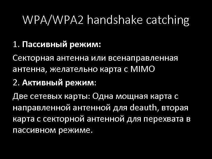 WPA/WPA 2 handshake catching 1. Пассивный режим: Секторная антенна или всенаправленная антенна, желательно карта