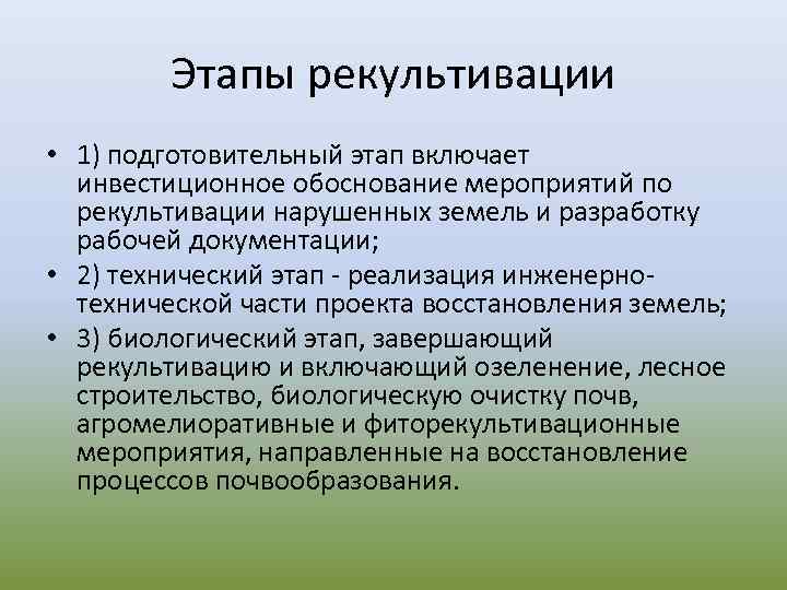 Этапы рекультивации • 1) подготовительный этап включает инвестиционное обоснование мероприятий по рекультивации нарушенных земель