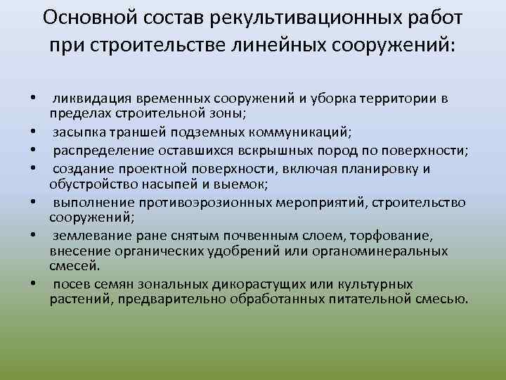 Основной состав рекультивационных работ при строительстве линейных сооружений: • ликвидация временных сооружений и уборка