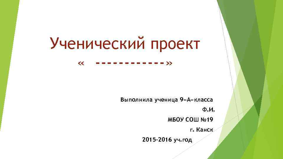 Выполним проект. Проект выполнила ученица. Проект выполнил. Ученический проект. Выполнила ученица.