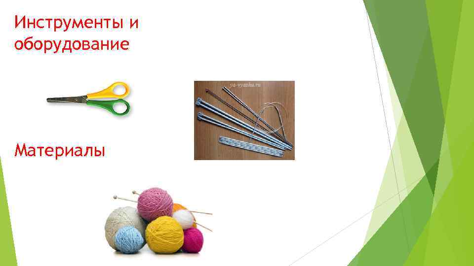 Инструменты и оборудование Материалы 