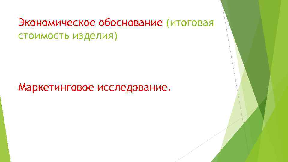 Экономическое обоснование (итоговая стоимость изделия) Маркетинговое исследование. 