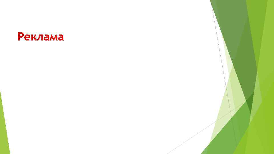 Реклама 