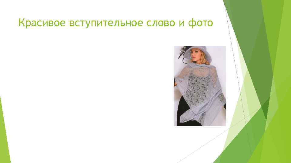 Красивое вступительное слово и фото 