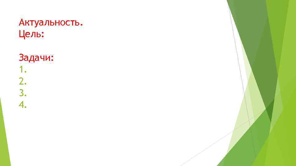 Актуальность. Цель: Задачи: 1. 2. 3. 4. 