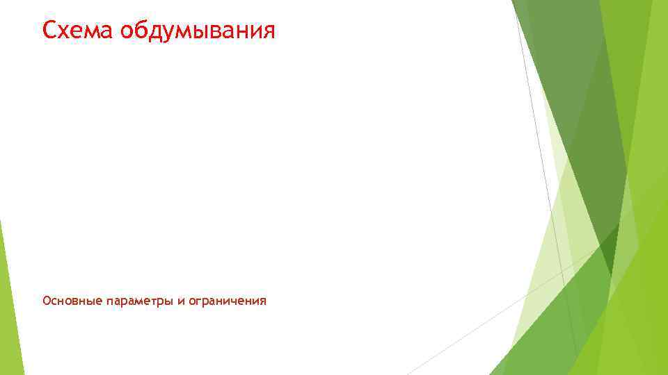 Схема обдумывания Основные параметры и ограничения 