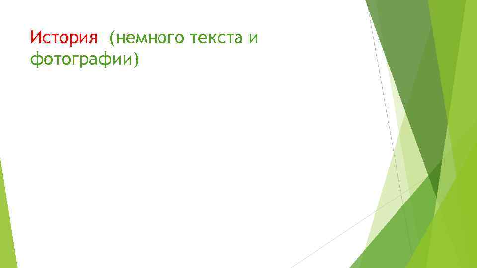 История (немного текста и фотографии) 