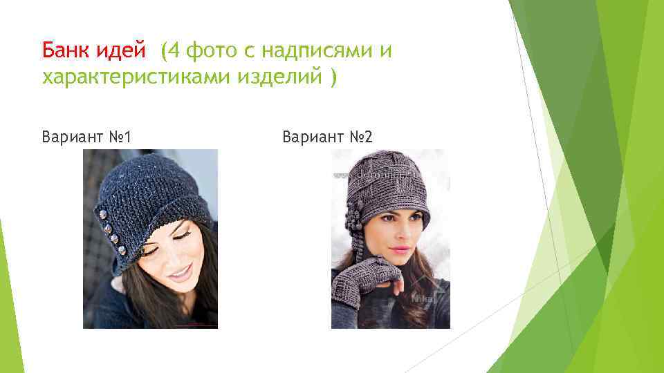 Банк идей (4 фото с надписями и характеристиками изделий ) Вариант № 1 Вариант