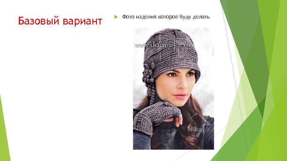 Базовый вариант Фото изделия которое буду делать 