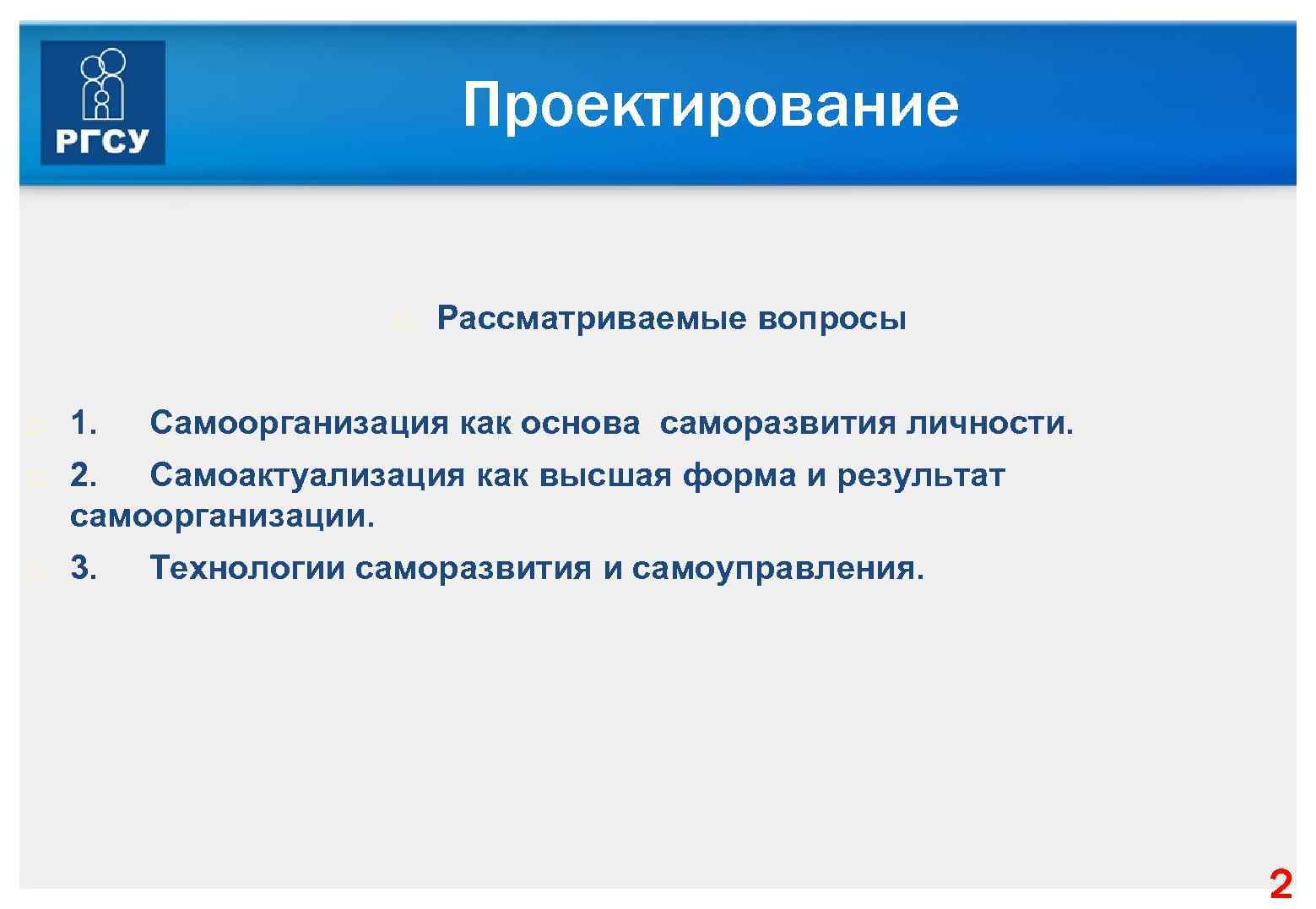 Проектирование 1. Рассматриваемые вопросы Самоорганизация как основа саморазвития личности. 2. Самоактуализация как высшая форма