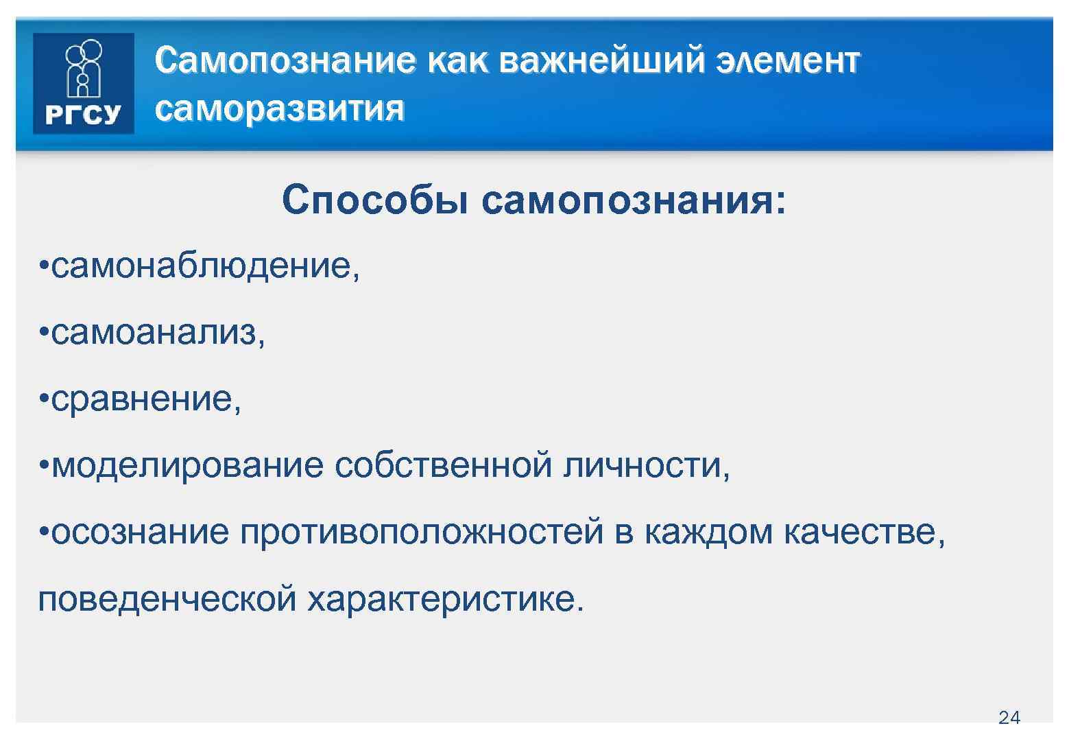 Самопознание как важнейший элемент саморазвития Способы самопознания: • самонаблюдение, • самоанализ, • сравнение, •