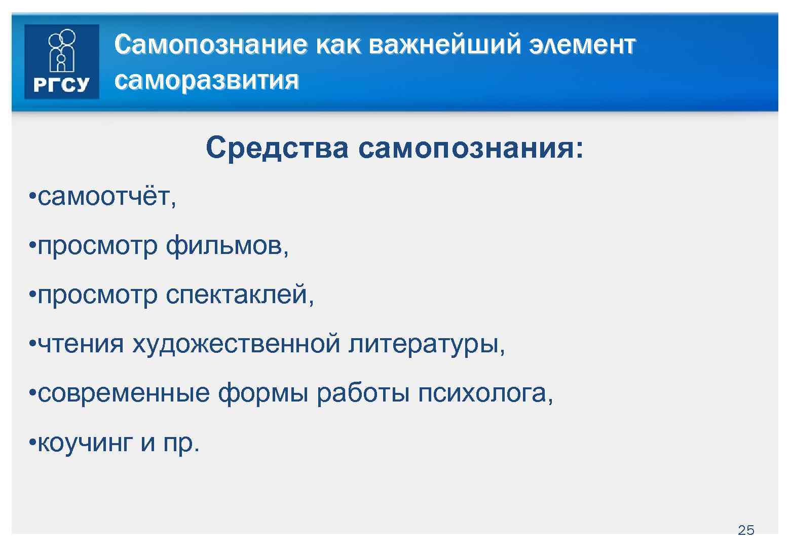 Самопознание как важнейший элемент саморазвития Средства самопознания: • самоотчёт, • просмотр фильмов, • просмотр