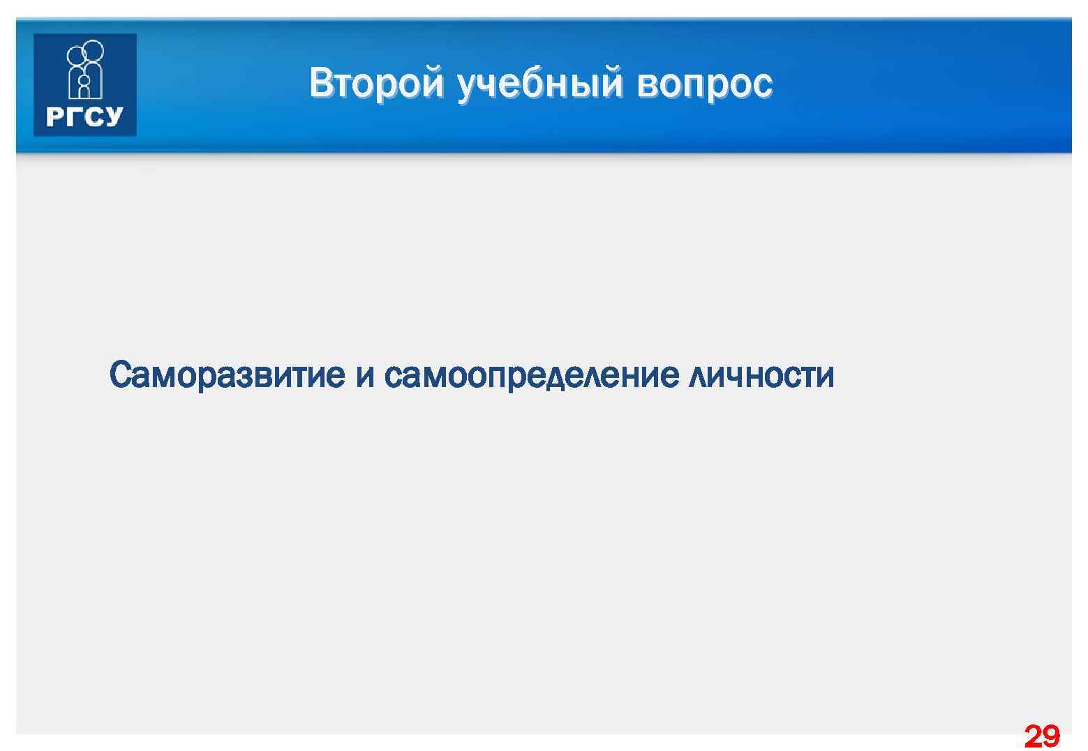Второй учебный вопрос Саморазвитие и самоопределение личности 29 