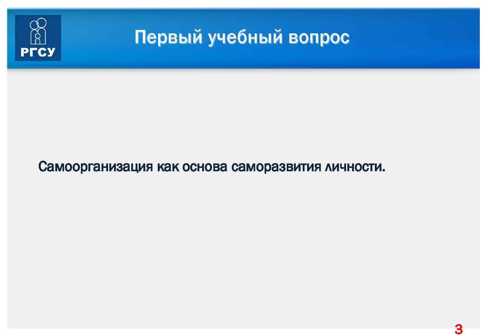 Первый учебный вопрос Самоорганизация как основа саморазвития личности. 3 