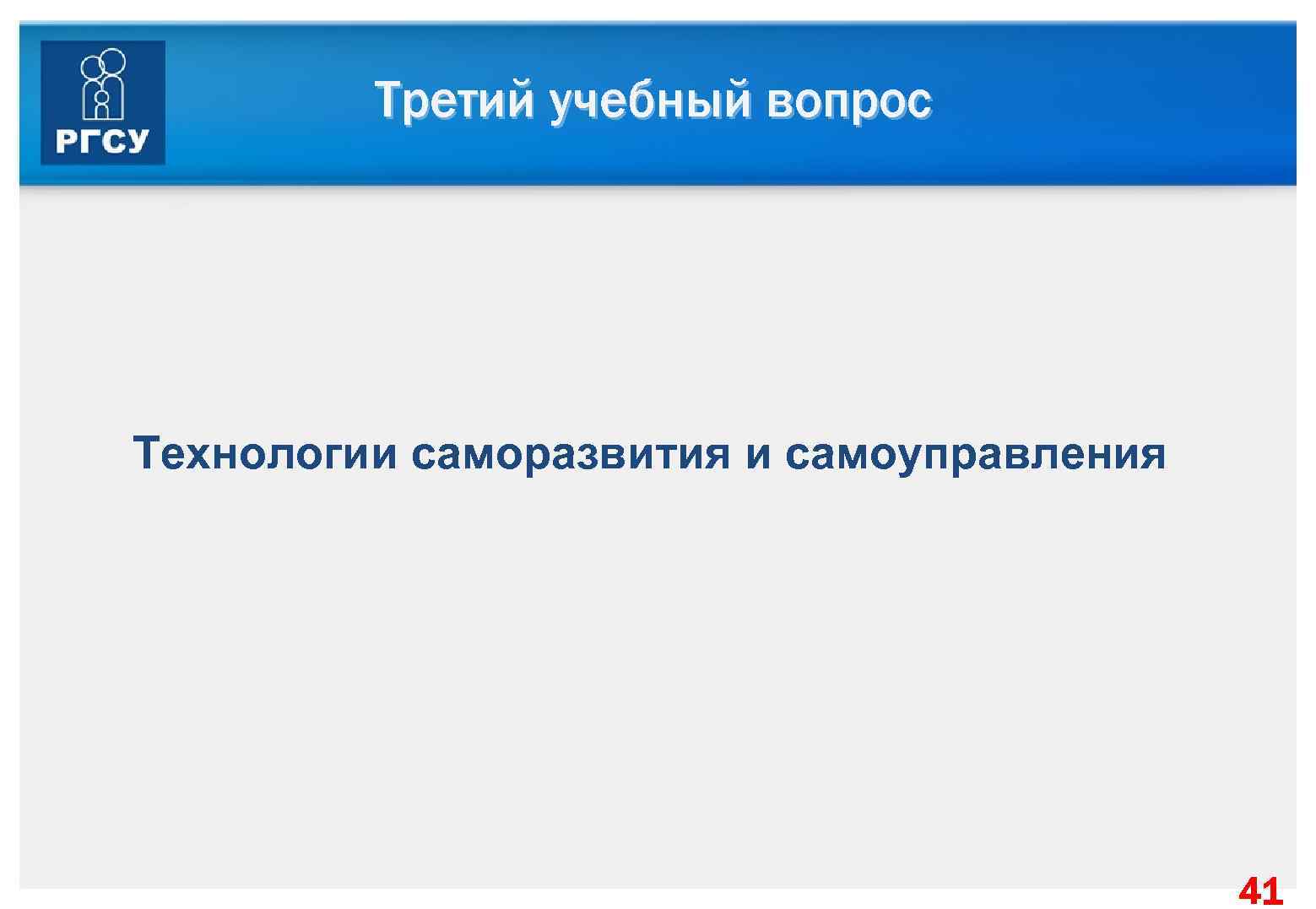 Третий учебный вопрос Технологии саморазвития и самоуправления 41 