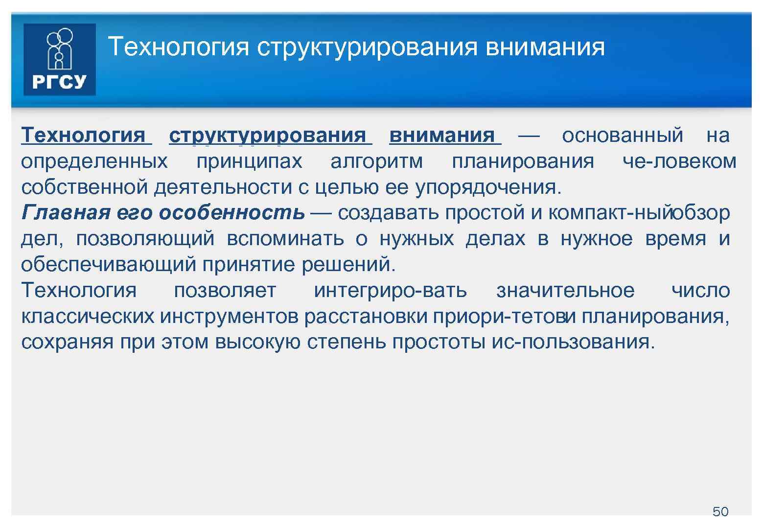 Технология внимания. Метод структурирования внимания используется для:. Технологии самоорганизации и эффективного взаимодействия. Технологии самоорганизации и эффективного взаимодействия РГСУ. Принципы структурирования информации.