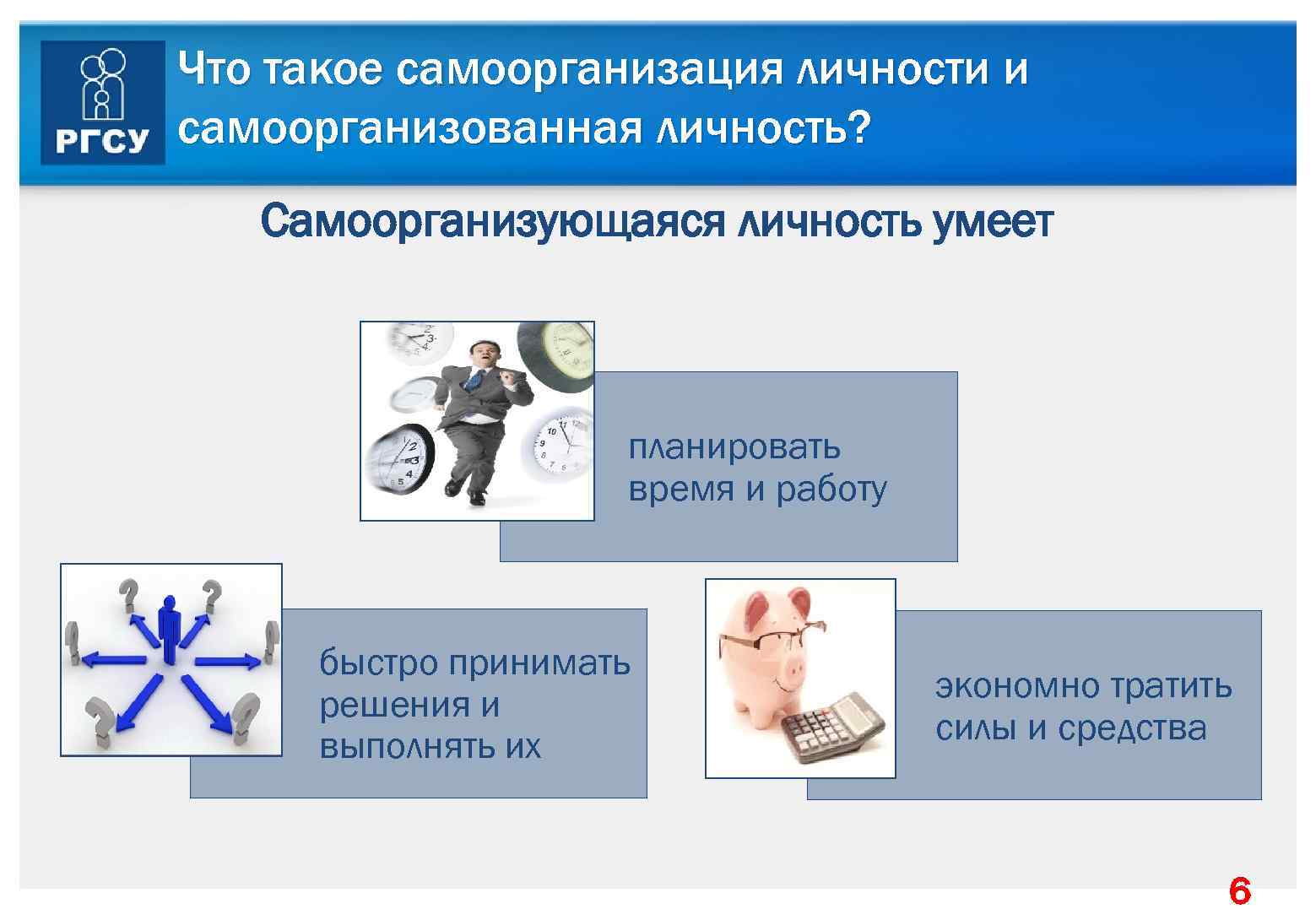 Самоорганизация это. Самоорганизация личности. Личностная самоорганизация. Методы самоорганизации личности.