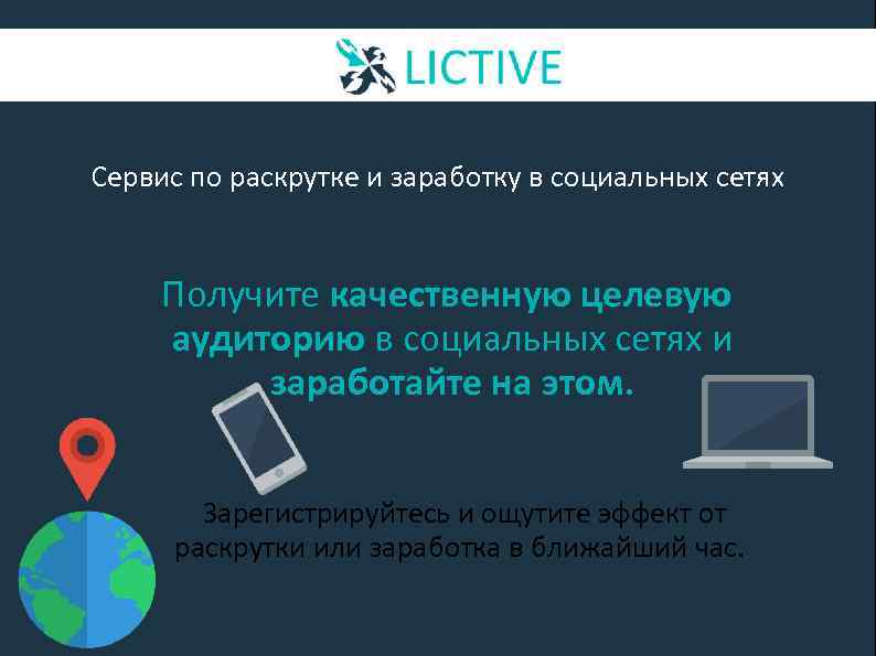 Сервис по раскрутке и заработку в социальных сетях Получите качественную целевую аудиторию в социальных