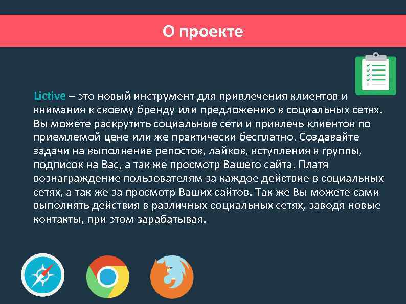 О проекте Lictive – это новый инструмент для привлечения клиентов и внимания к своему