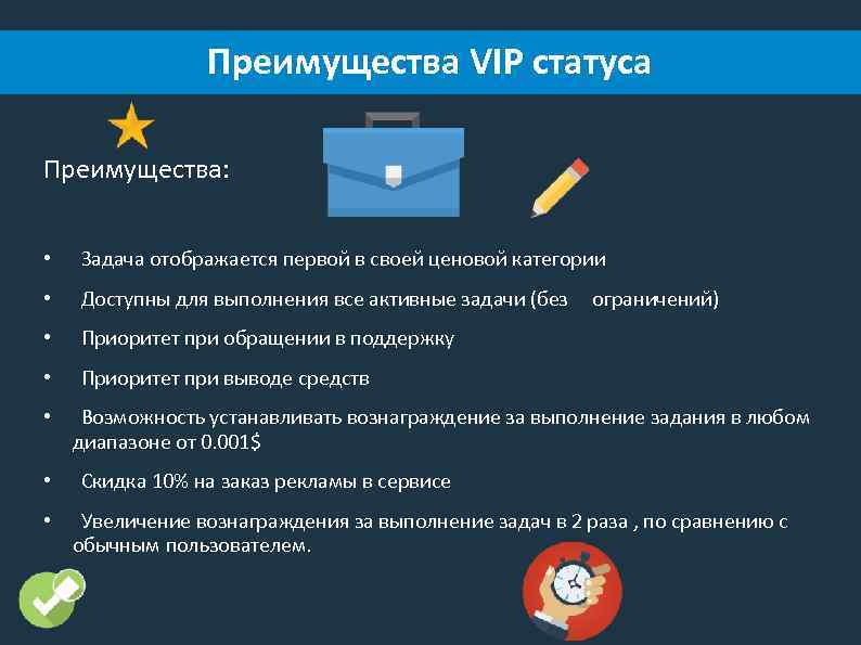 Преимущества VIP статуса Преимущества: • Задача отображается первой в своей ценовой категории • Доступны