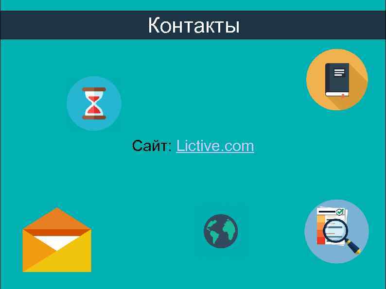 Контакты Сайт: Lictive. com 