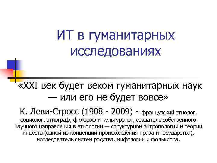 ИТ в гуманитарных исследованиях «XXI век будет веком гуманитарных наук — или его не