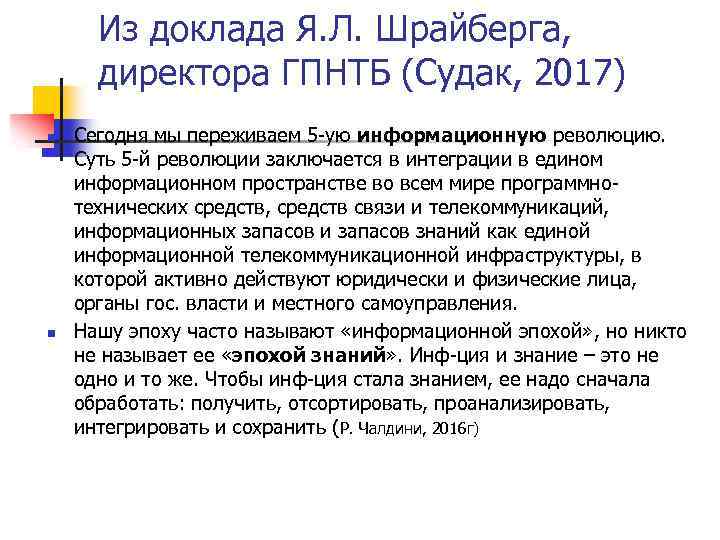 Из доклада Я. Л. Шрайберга, директора ГПНТБ (Судак, 2017) n n Сегодня мы переживаем