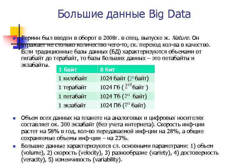 Большие данные Big Data n Термин был введен в оборот в 2008 г. в