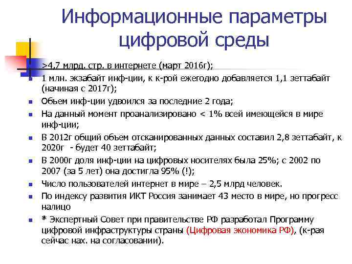 Информационные параметры цифровой среды n n n n n >4, 7 млрд. стр. в