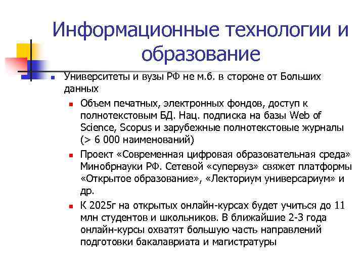 Информационные технологии и образование n Университеты и вузы РФ не м. б. в стороне