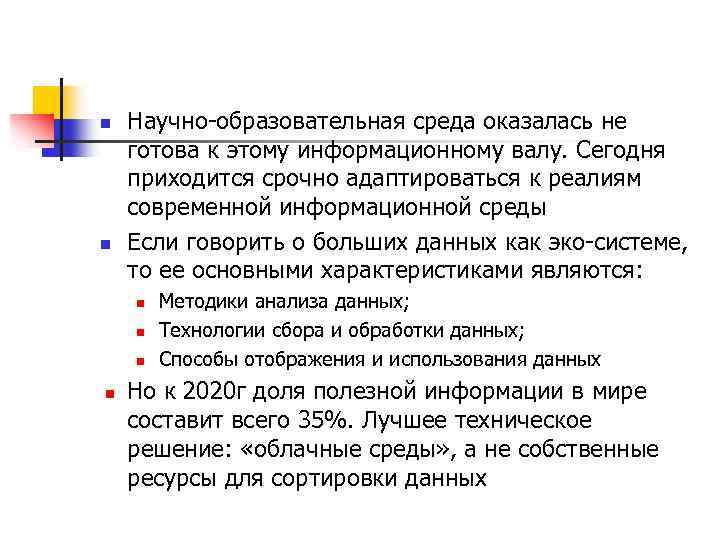 n n Научно-образовательная среда оказалась не готова к этому информационному валу. Сегодня приходится срочно